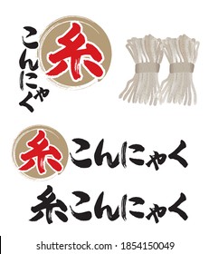 It is an illustration with calligraphy of the konjac. The Japanese meaning is Thread konjac (Noodle type konjac).