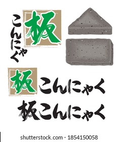 It is an illustration with calligraphy of the konjac. The meaning of Japanese is konjac in the shape of a board.