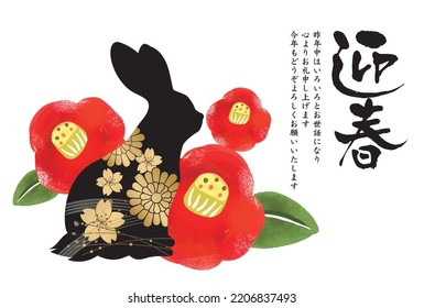 Illustration of a camellia and a rabbit on a white background, 2023 New Year's card
Translated by: Happy New Year. I look forward to working with you again this year. 