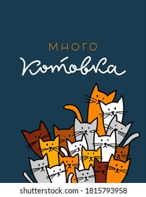 Illustration with cats and humorous lettering in Russian "Many cats" for images on printing and souvenir products. Vector