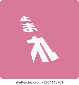 Illustration of the character meaning "stop" in Japanese