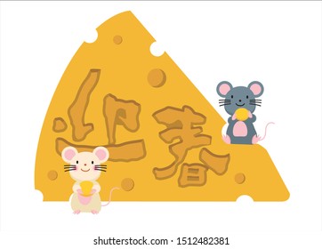 Illustration of cheese and mouse, material for New Year's cards. Japanese characters are Japanese, 'Yearing Spring'