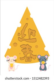 Illustration of cheese and mouse, material for New Year's cards. Japanese characters are Japanese, 'Yearing Spring'
