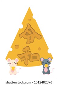 Illustration of cheese and mouse, material for New Year's cards. Japanese characters are Japanese era 'reiwa'