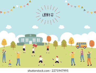 Illustration of children enjoying sports day
Japanese kanji character"UNDOUKAI""sports festival"