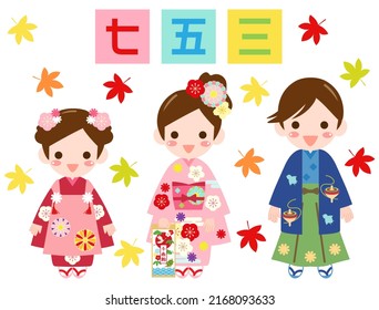 It is an illustration of children wearing kimono. The text means a Japanese event celebrating the growth of a child.