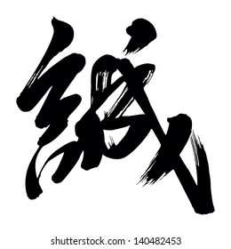 Illustration Of Chinese Calligraphy Cheng -- Honest, Sincere, True