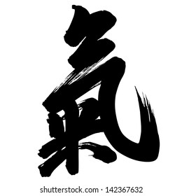 Illustration of Chinese Calligraphy qi  -- qigong, air,  a system of deep breathing exercise.