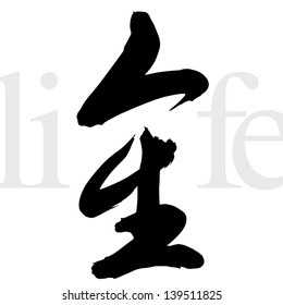 Illustration of Chinese Calligraphy ren sheng -- life (human life; individual person's existence)