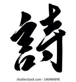 Illustration of Chinese Calligraphy shi -- poem, poetry, verse