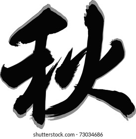illustration of Chinese Calligraphy,vectorization done by hand from my handwriting several year before.This character "qiu" means autumn,fall.