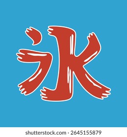 an illustration of the Chinese character for ice 