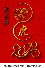 Illustration for Chinese New Year 2022, year of the Tiger. Snarling Tiger Head. Chinese new year background, banner, greeting card, social media post, cover. Chinese translation: Tiger, Happy New Year
