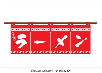 Illustration of a Chinese restaurant, a ramen restaurant's warmth (flag). Design of a Chinese food mark 'Raimon'. The character is written in Japanese is: ramen