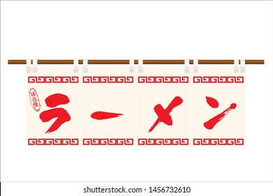 Illustration of a Chinese restaurant, a ramen restaurant's warmth (flag). Design of a Chinese food mark 'Raimon'.The character is written in Japanese is: ramen