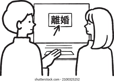 illustration of a couple getting divorced through an internet procedure, with the word "divorce" in Japanese, line art.