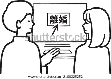 illustration of a couple getting divorced through an internet procedure, with the word "divorce" in Japanese, line art.