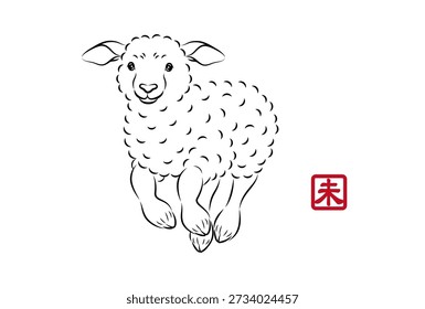 Ilustración de un cordero lindo corriendo enérgicamente. 未 es un kanji japonés que significa oveja.