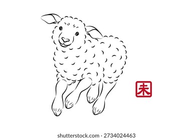 Ilustración de un cordero lindo corriendo enérgicamente. 未 es un kanji japonés que significa oveja.