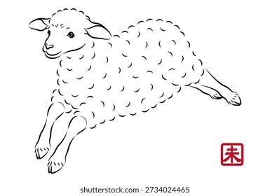 Ilustración de un cordero lindo corriendo enérgicamente. 未 es un kanji japonés que significa oveja.