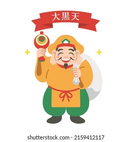 Illustration of Daikokuten, the Seven Lucky Gods of Japan
Translation: Daikokuten, 