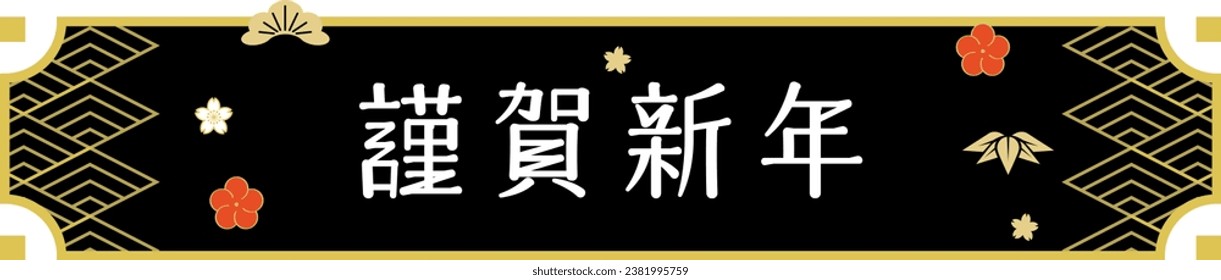 Illustration of a decorative frame for New Year Holidays and Japanese letter. Translation : "Happy New Year"