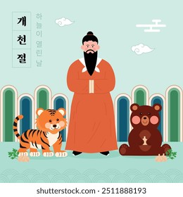 It is an illustration design for National Foundation Day in Korea. Translation: National Foundation Day The day the sky opened