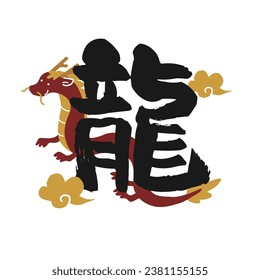 Illustration of a dragon and text written with a brush
Translation: Dragon