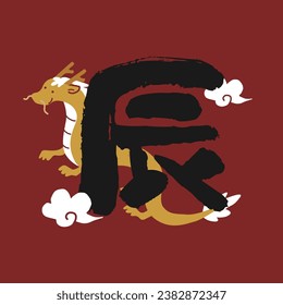 Illustration of a dragon and text written with a brush
Translation: Year of the Dragon
