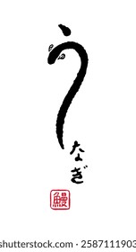 Illustration of an Eel Calligraphy-Style Logo　'Unagi'  'Doyo' 'Ushi no Hi' Japanese food