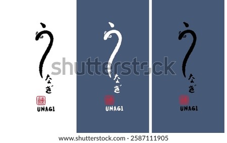 Illustration of an Eel Calligraphy-Style Logo　'Unagi'  'Doyo' 'Ushi no Hi' Japanese food