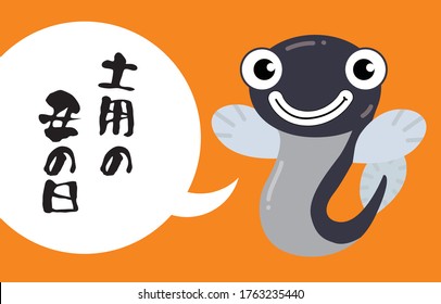 Illustration of an eel character for the Japanese custom, Saturday's Ox Day