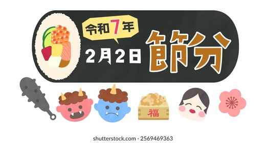 Illustration of Ehomaki frame and Setsubun title, demon, god of fortune, soybeans, etc. The text means "February 2, 2020 Setsubun (Japanese annual event)"