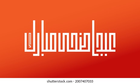 Illustration of Eid ADHA mubark and Aid said. beautiful islamic and arabic background of calligraphy wishes Aid el fitre and el adha for Muslim Community festival square kufi