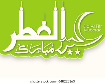 Illustration of Eid Al Fitr Mubarak with intricate Arabic calligraphy for the celebration of Muslim community festival.