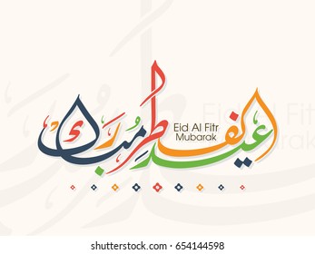 Illustration Of Eid Al Fitr Mubarak With Intricate Arabic Calligraphy For The Celebration Of Muslim Community Festival.