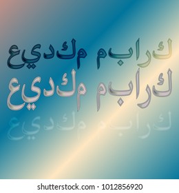 Illustration of Eid Kum Mubarak with intricate Arabic calligraphy for the celebration of Muslim community festival.