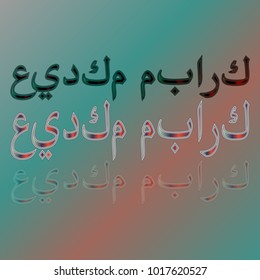 Illustration of Eid Kum Mubarak with intricate Arabic calligraphy for the celebration of Muslim community festival.