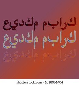 Illustration of Eid Kum Mubarak with intricate Arabic calligraphy for the celebration of Muslim community festival.