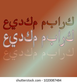 Illustration of Eid Kum Mubarak with intricate Arabic calligraphy for the celebration of Muslim community festival.