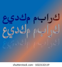 Illustration of Eid Kum Mubarak with intricate Arabic calligraphy for the celebration of Muslim community festival.
