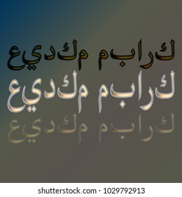 Illustration of Eid Kum Mubarak with intricate Arabic calligraphy for the celebration of Muslim community festival.