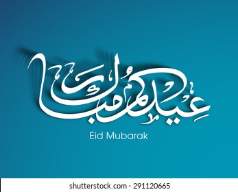 Illustration Eid Kum Mubarak Intricate Arabic Stock Vector (Royalty ...