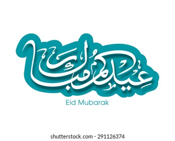 Illustration of Eid Kum Mubarak with intricate Arabic calligraphy for the celebration of Muslim community festival.
