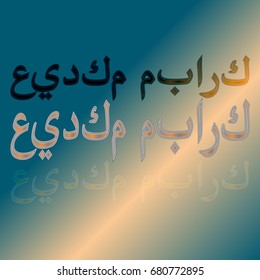 Illustration of Eid Kum Mubarak with intricate Arabic calligraphy for the celebration of Muslim community festival.