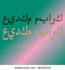 Illustration of Eid Kum Mubarak with intricate Arabic calligraphy for the celebration of Muslim community festival.