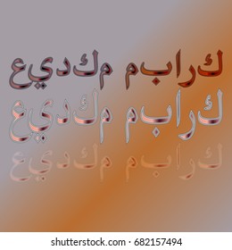 Illustration of Eid Kum Mubarak with intricate Arabic calligraphy for the celebration of Muslim community festival.