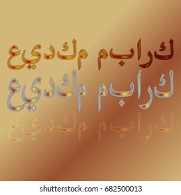 Illustration of Eid Kum Mubarak with intricate Arabic calligraphy for the celebration of Muslim community festival.