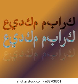 Illustration of Eid Kum Mubarak with intricate Arabic calligraphy for the celebration of Muslim community festival.