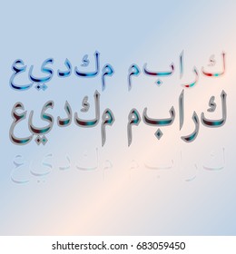 Illustration of Eid Kum Mubarak with intricate Arabic calligraphy for the celebration of Muslim community festival.
